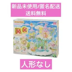 新品未使用 シルバニアファミリー お空のゆめいろフェアリーキャッスル 人形なし
