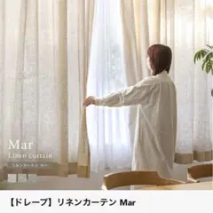 リセノ ドレープリネンカーテン Mar ベージュ 184×200cm 2枚セット