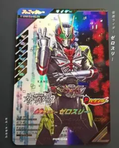 ガンバレジェンズ あたりキャンペーン 仮面ライダーゼロスリー PCX-046