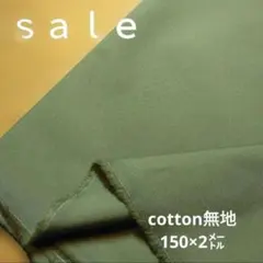 D136◇ｓａｌｅ◇cotton無地2㍍　カーキ系　ラスト