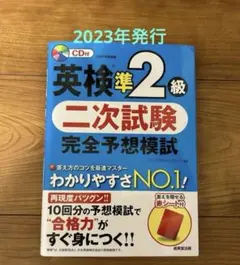 【オススメ】2023年版 英検準2級 二次試験 完全予想模試