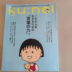 クウネル　2026年7月号