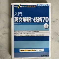 入門英文解釈の技術70