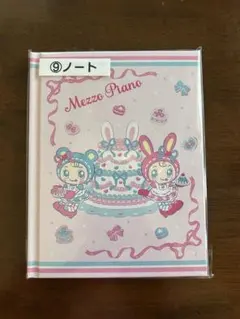 メゾピアノ一番くじ　ノート