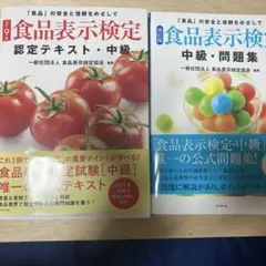 [改訂9版]2025食品表示検定認定テキスト・中級、中級・問題集セット