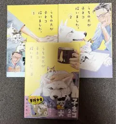 うちの犬が子ネコ拾いました。 1〜３巻