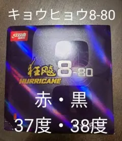 卓球ラバー キョウヒョウ8-80のサムネイル