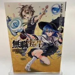 無職転生 1巻 フジカワユカ MFコミックス - メルカリ