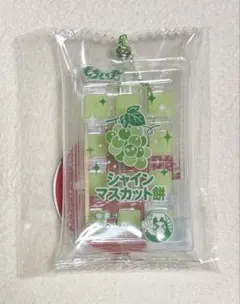 【訳あり】もちもち君 ミニチュアキーホルダー☆シャインマスカット餅
