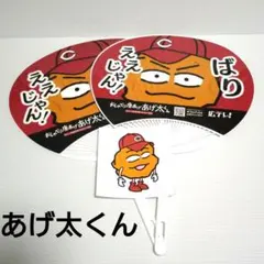 おしゃべり唐あげ あげ太くん うちわ 2本 ステッカー 広島東洋カープのサムネイル
