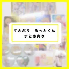すとぷり るぅとくん まとめ売り