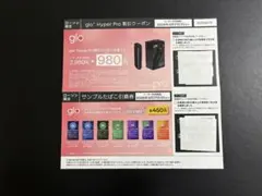 ローソン glo Hyper Pro 割引クーポン & たばこ引換券