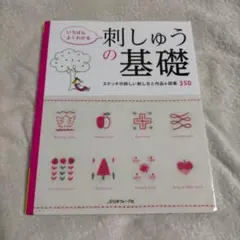 いちばんよくわかる刺しゅうの基礎 : ステッチの詳しい刺し方と作品