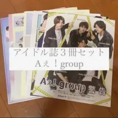 Aぇ！group POTATO WINK UP DUET 切り抜き 9月号