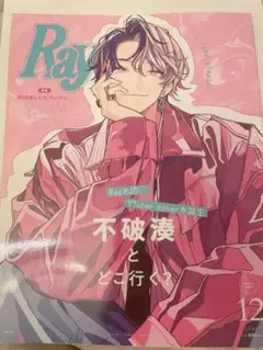 不破湊 ray12月号増刊 特別版