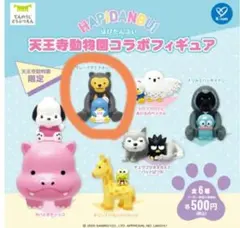 天王寺動物園限定！　はぴだんぶいコラボフィギュア　タキシードサム