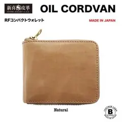 新品　未使用　日本製　高級　オイルコードバン　RF二つ折り財布　ナチュラル