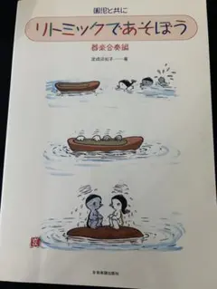 園児と共に リトミックであそぼう 器楽合奏編 定成淡紅子
