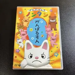 2026年最新】げんきげんきノンタンdvdの人気アイテム - メルカリ