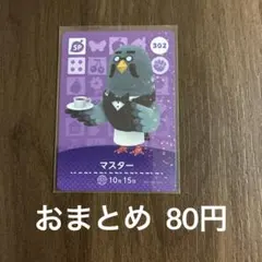 302マスター あつまれどうぶつの森amiiboカード