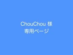 ChouChou様 リクエスト 3点 まとめ商品