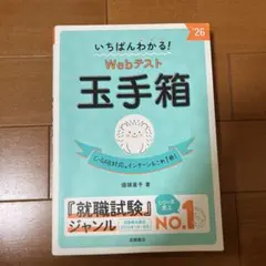 いちばんわかる!Webテスト玉手箱. '26