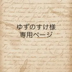 ゆずのすけ様　専用ページ