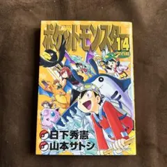 初版「ポケットモンスターSPECIAL スペシャル 14巻」日下秀憲/山本