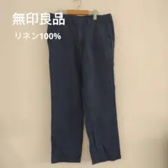 無印良品　M フレンチリネン100% ネイビー　麻　レア