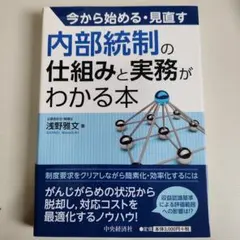 内部統制の仕組みと実務がわかる本 第2版 - メルカリ