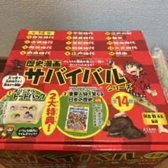 歴史漫画サバイバル 全14巻セット 別巻　特典付き　箱入り