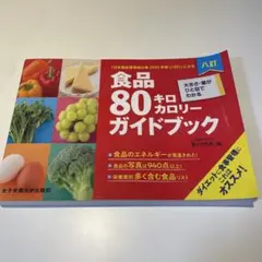 八訂食品80キロカロリーガイドブック