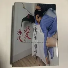 上田義彦　flowers アーヴィング・ペン　桐島かれん 荒木経惟　葛西薫 2025年最新】荒木経惟 桐島かれんの人気アイテム - メルカリ