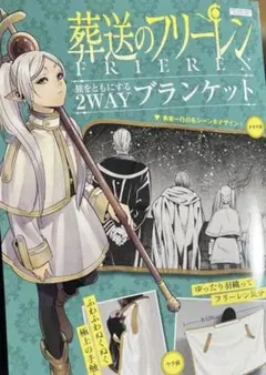 新品未開封　葬送のフリーレン 2wayブランケット