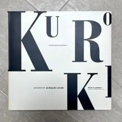 黒川紀章　回顧展　共生の思想　機械の時代から生命の時代へ