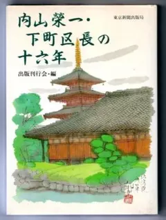 内山榮一・下町区長の十六年