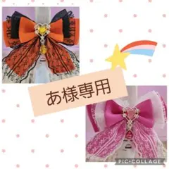 あ様 リクエスト 2点 まとめ商品