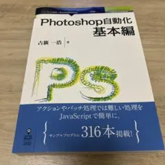 Photoshop自動化 基本編　古簱一浩　adobe java scriptのサムネイル