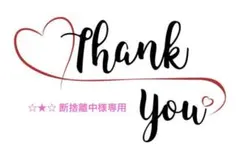 ☆★☆ 断捨離中様専用