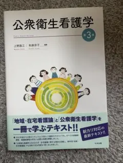 公衆衛生看護学 第3版