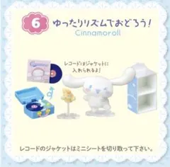 シナモロール のんびりリビングルーム 6 ゆったりリズムでおどろう サンリオのサムネイル