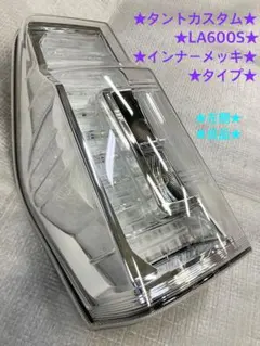 ダイハツ☆タントカスタム☆LA600S ☆テールランプ☆インナーメッキ