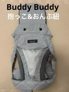 【美品】抱っこ&おんぶ紐　Buddy Buddy グレー ストライプのサムネイル