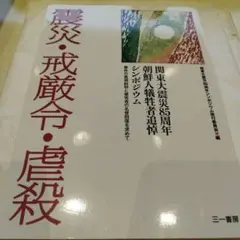 震災・戒厳令・虐殺 : 関東大震災85周年朝鮮人犠牲者追悼シンポジウム : 事…