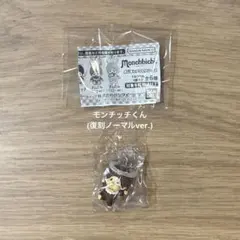 モンチッチ めじるしアクセサリー2 モンチッチくん 復刻ノーマルver.