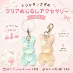 キラキラうさぎのクリアめじるしアクセサリー【ピンク】
