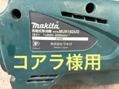2025年最新】マキタ mur182udの人気アイテム - メルカリ