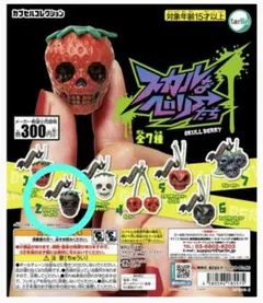 スカルなベリーたち