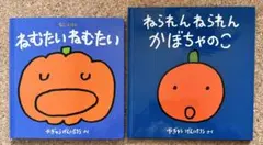 【2冊セット】ねむたいねむたい ねられんねられんかぼちゃのこ 福音館書店