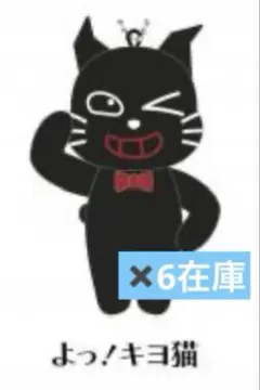 キヨさん　マスコットキーホルダーコレクション　よっ！キヨ猫　24時間以内のサムネイル